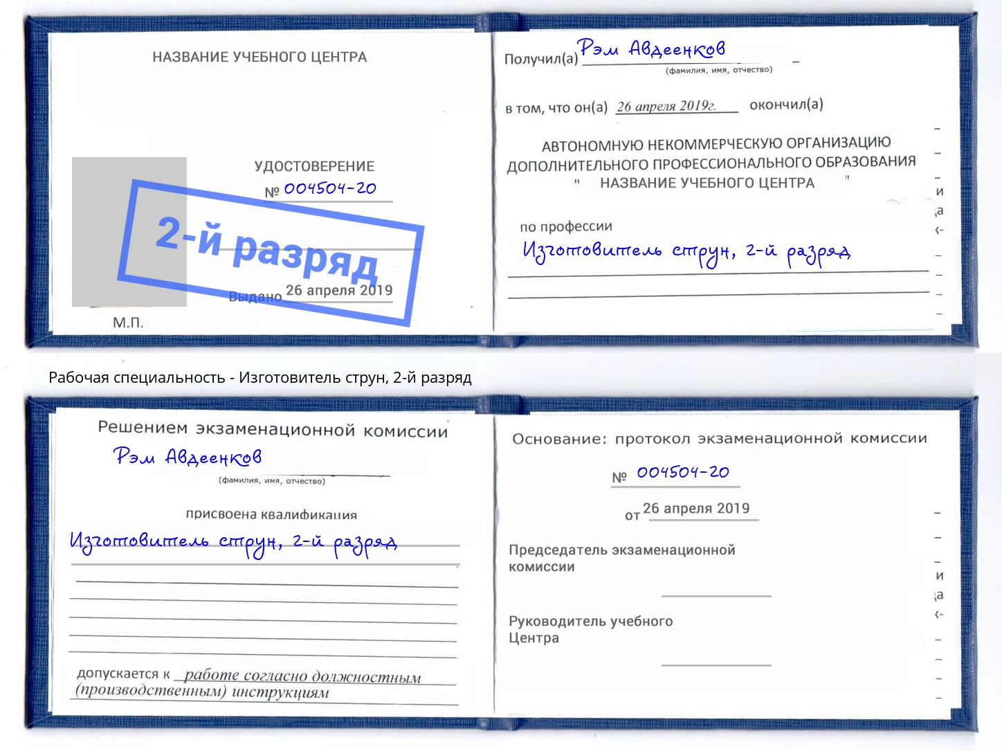корочка 2-й разряд Изготовитель струн Владикавказ