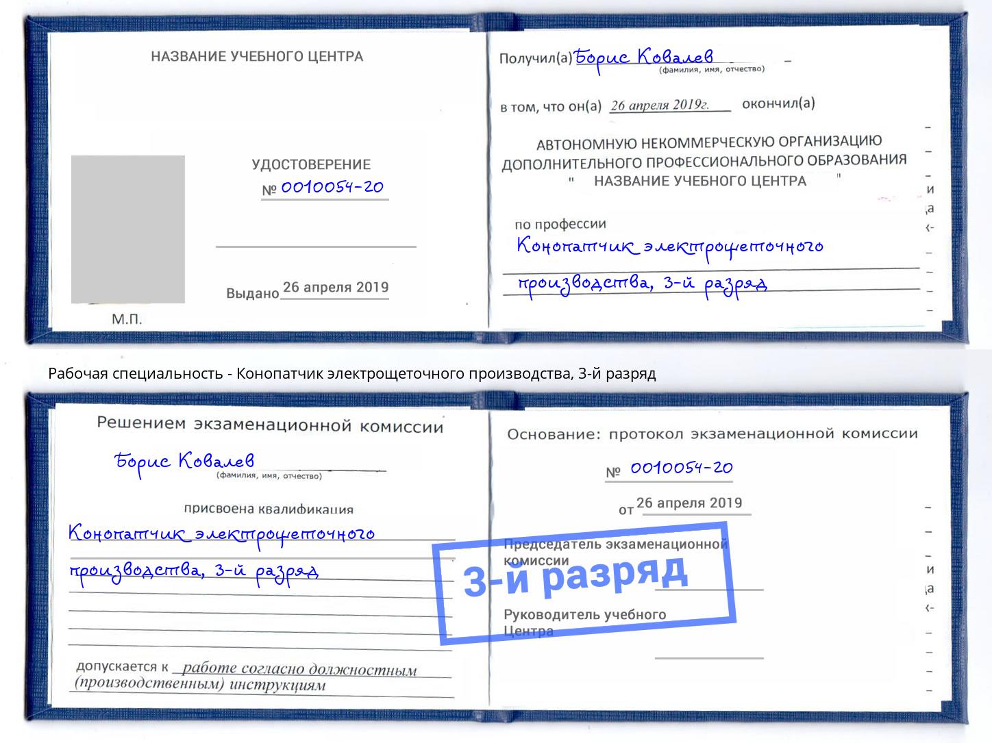 корочка 3-й разряд Конопатчик электрощеточного производства Владикавказ