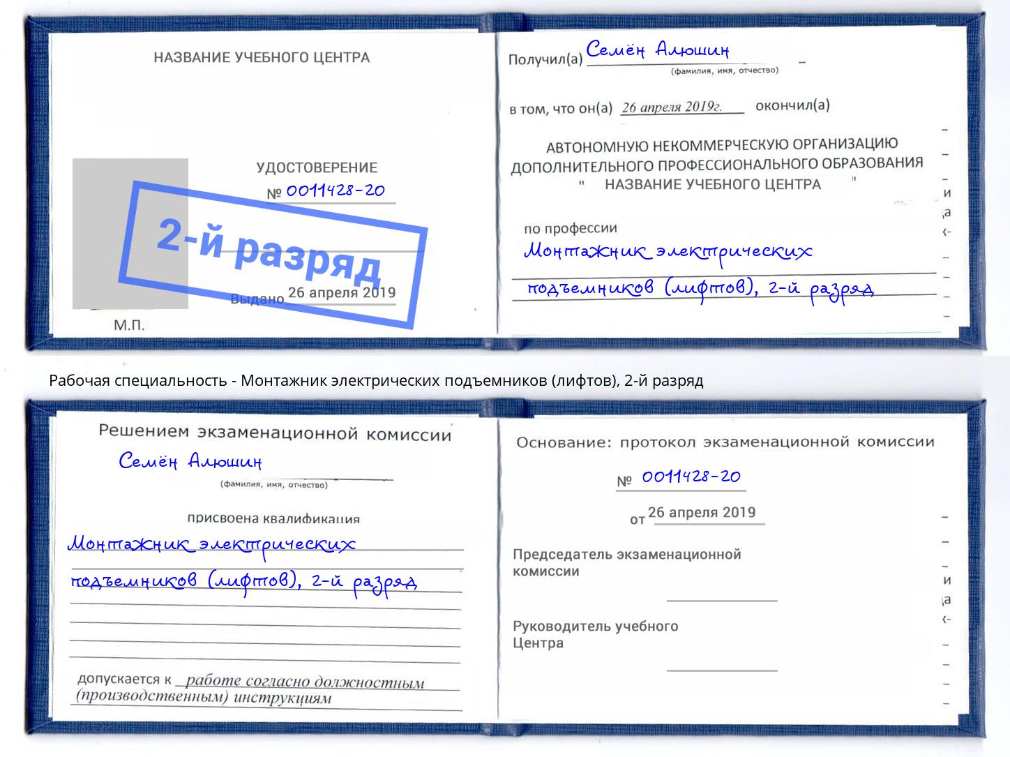 корочка 2-й разряд Монтажник электрических подъемников (лифтов) Владикавказ