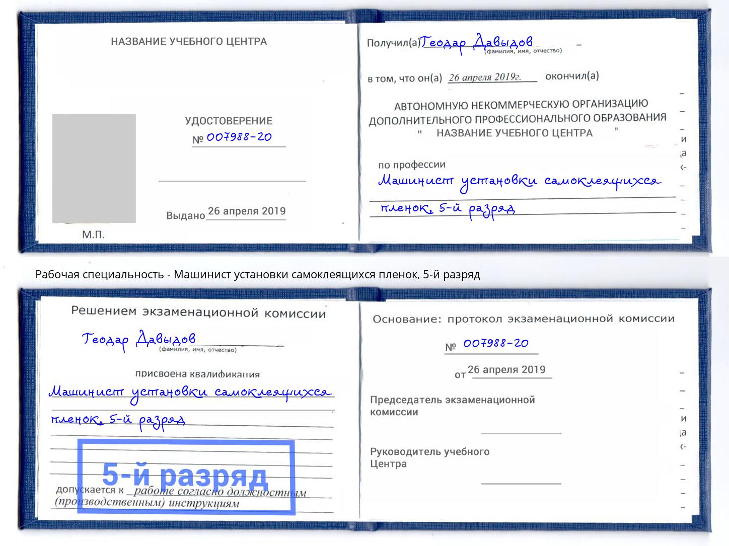 корочка 5-й разряд Машинист установки самоклеящихся пленок Владикавказ