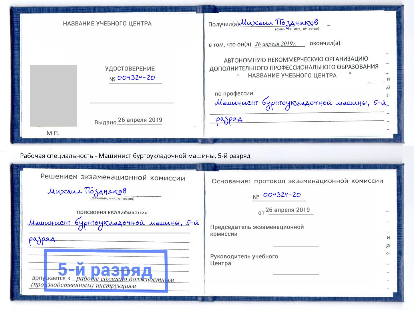 корочка 5-й разряд Машинист буртоукладочной машины Владикавказ