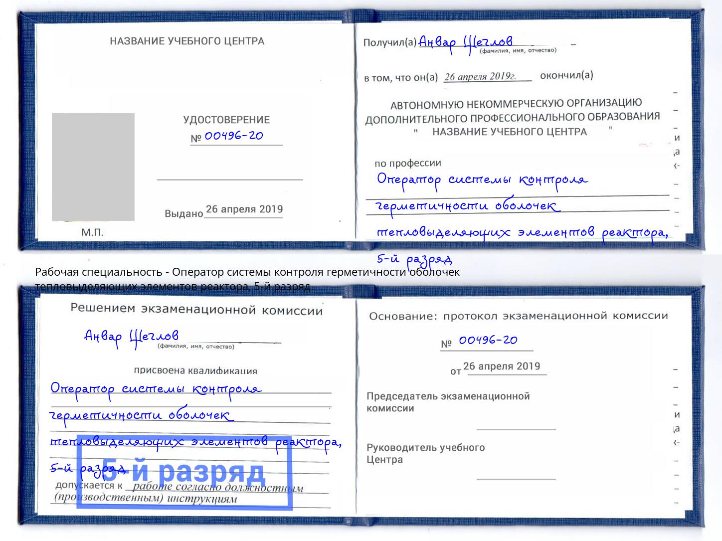 корочка 5-й разряд Оператор системы контроля герметичности оболочек тепловыделяющих элементов реактора Владикавказ