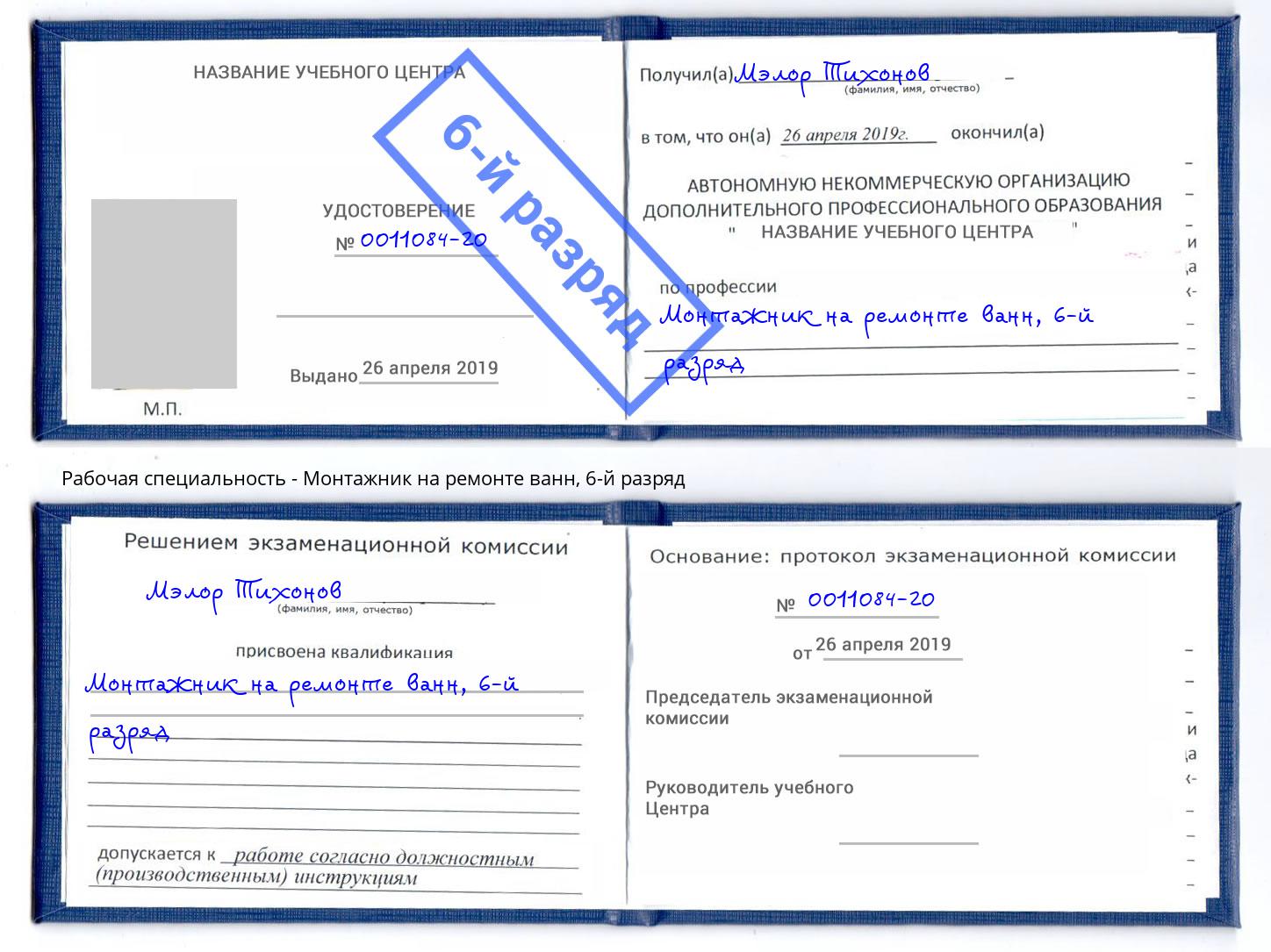 корочка 6-й разряд Монтажник на ремонте ванн Владикавказ