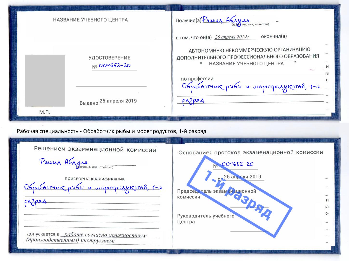 корочка 1-й разряд Обработчик рыбы и морепродуктов Владикавказ