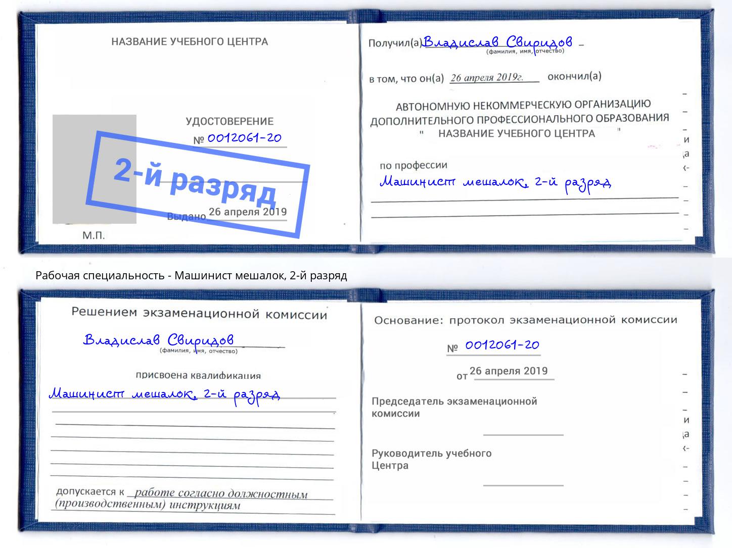 корочка 2-й разряд Машинист мешалок Владикавказ