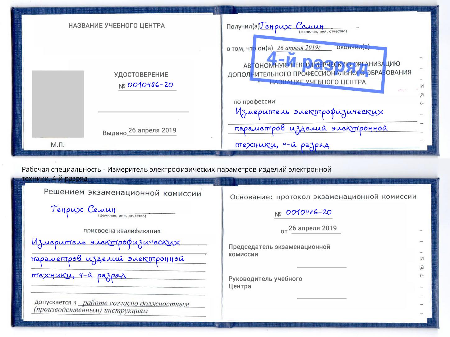 корочка 4-й разряд Измеритель электрофизических параметров изделий электронной техники Владикавказ
