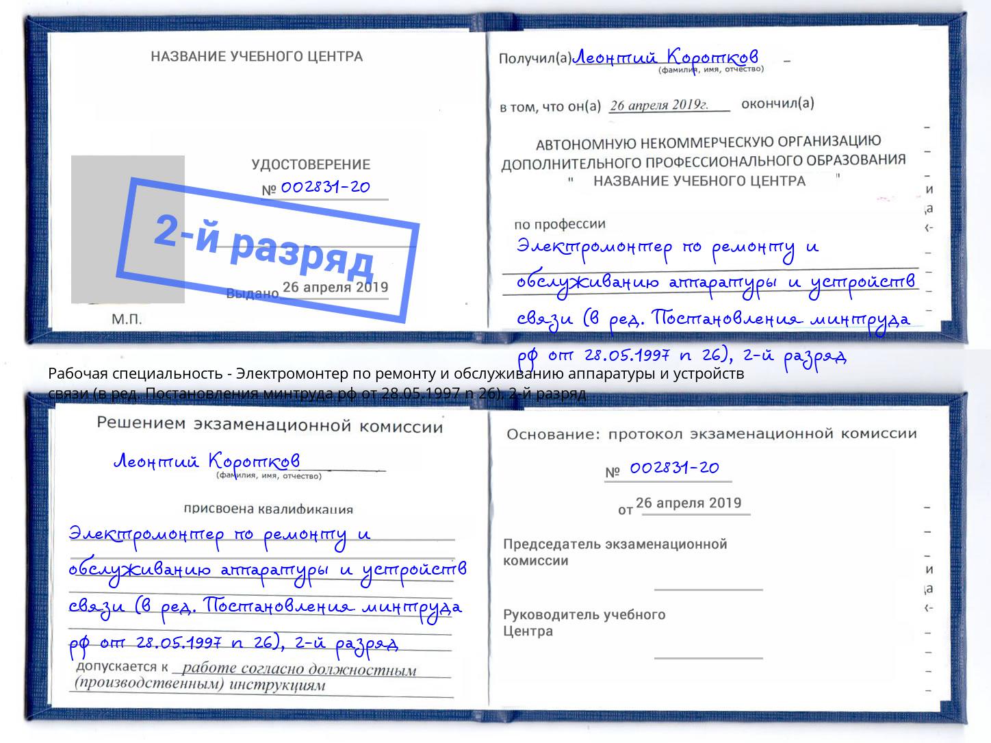 корочка 2-й разряд Электромонтер по ремонту и обслуживанию аппаратуры и устройств связи (в ред. Постановления минтруда рф от 28.05.1997 n 26) Владикавказ