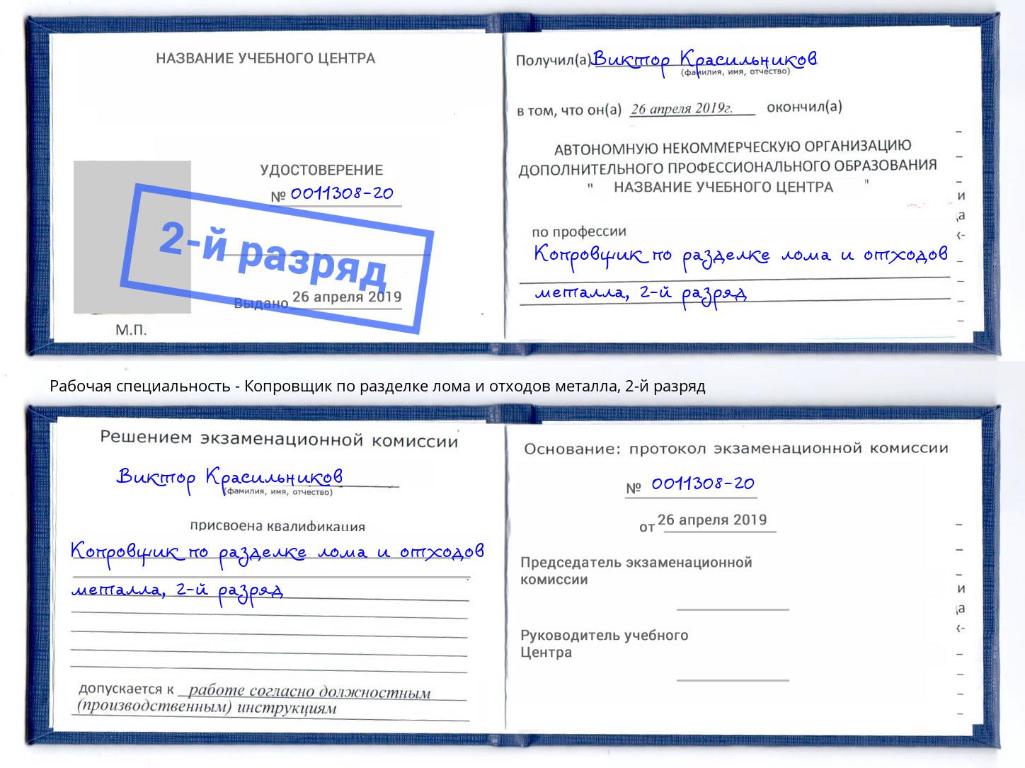 корочка 2-й разряд Копровщик по разделке лома и отходов металла Владикавказ