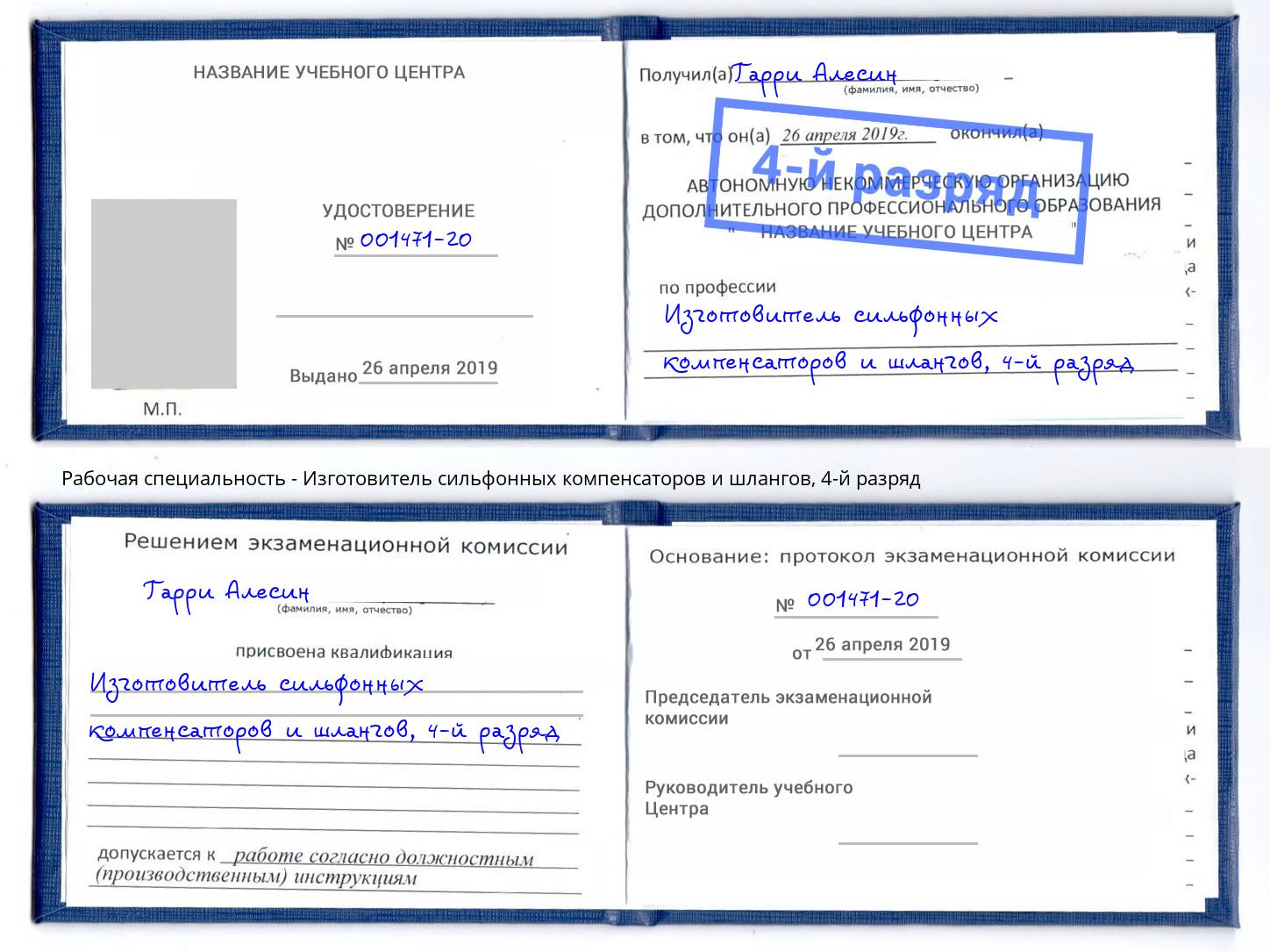 корочка 4-й разряд Изготовитель сильфонных компенсаторов и шлангов Владикавказ