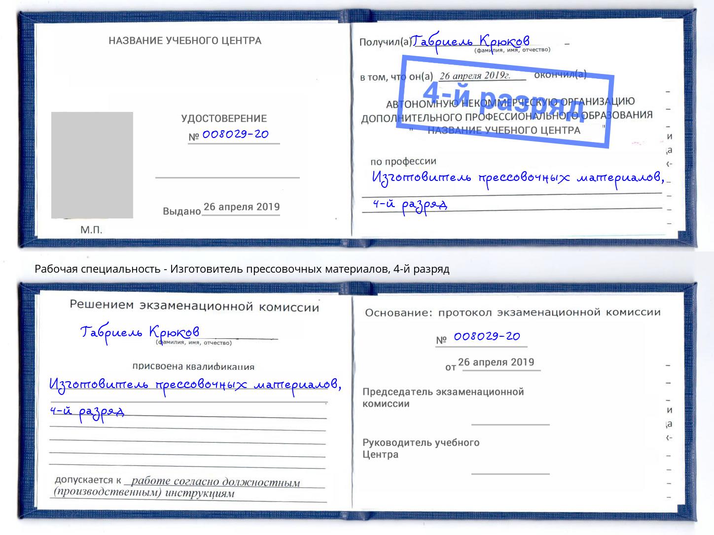 корочка 4-й разряд Изготовитель прессовочных материалов Владикавказ