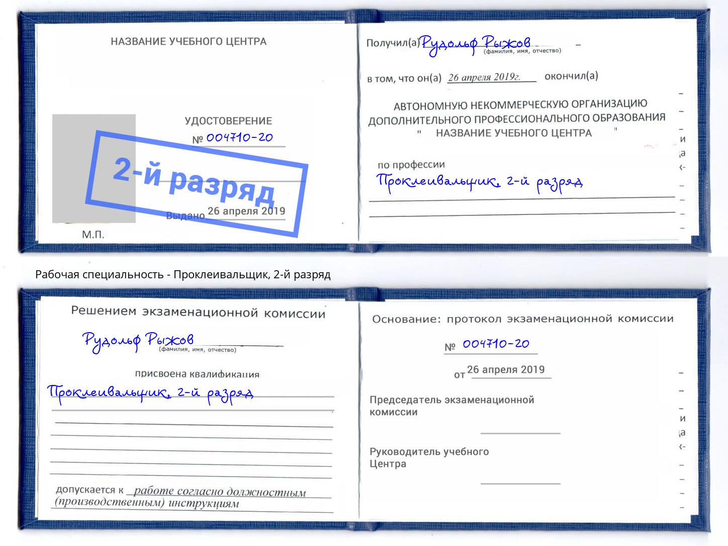 корочка 2-й разряд Проклеивальщик Владикавказ