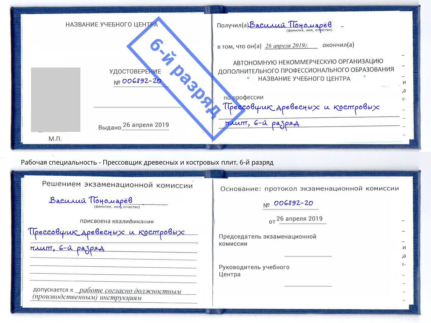 корочка 6-й разряд Прессовщик древесных и костровых плит Владикавказ