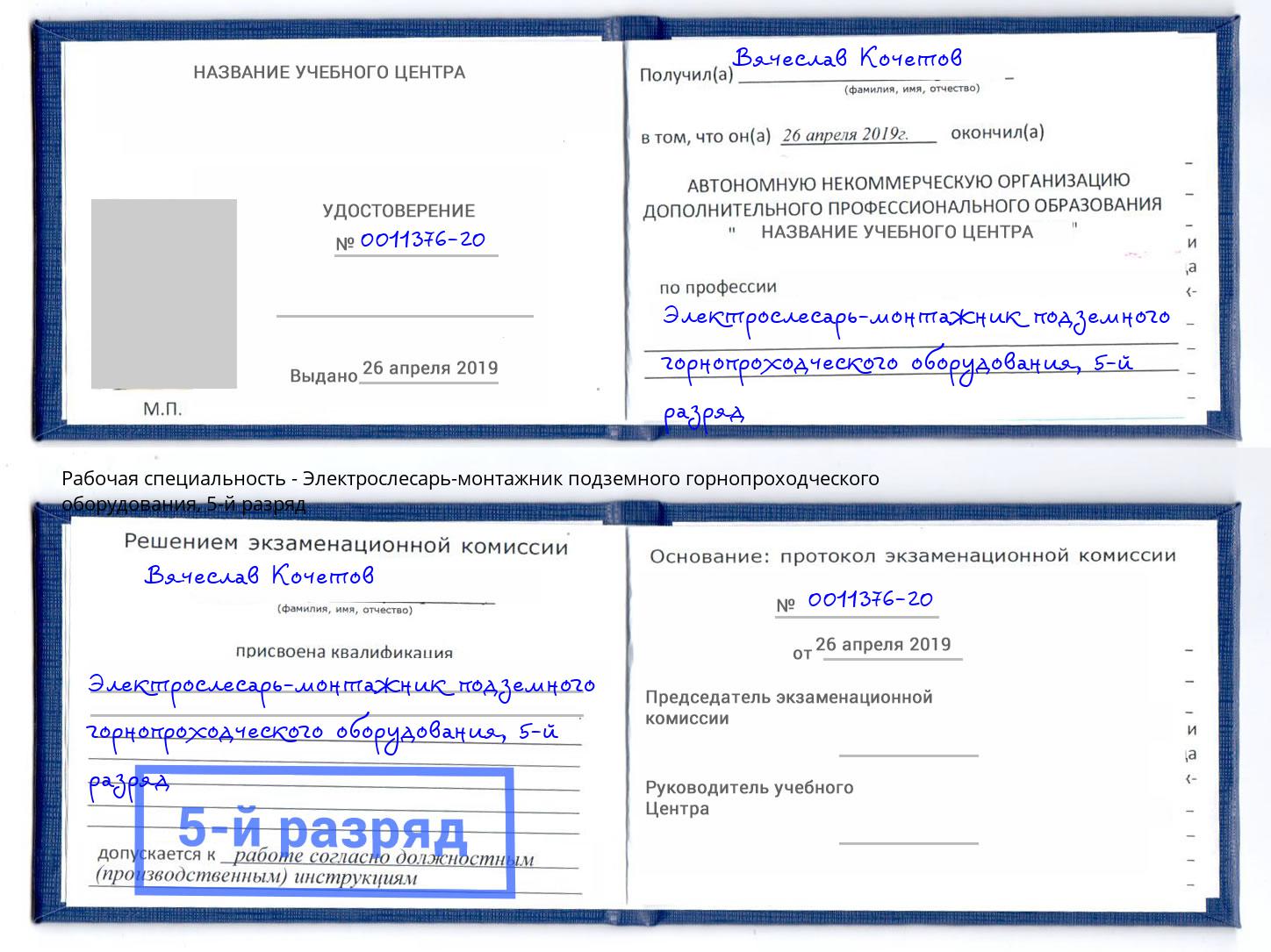 корочка 5-й разряд Электрослесарь-монтажник подземного горнопроходческого оборудования Владикавказ