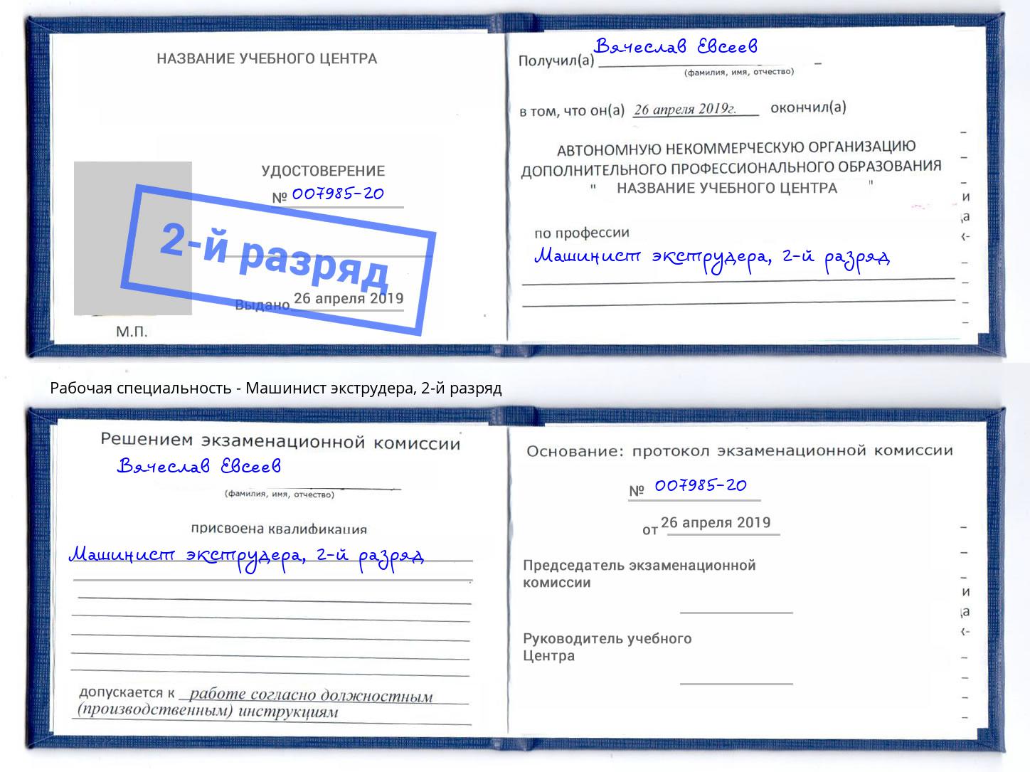 корочка 2-й разряд Машинист экструдера Владикавказ