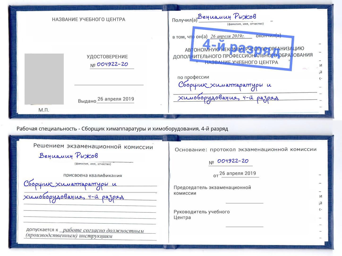 корочка 4-й разряд Сборщик химаппаратуры и химоборудования Владикавказ