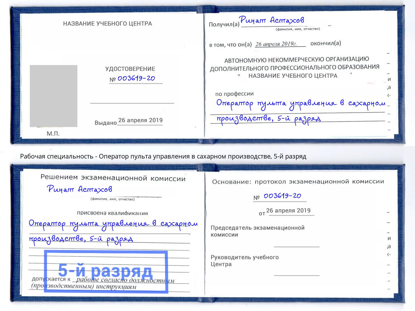 корочка 5-й разряд Оператор пульта управления в сахарном производстве Владикавказ