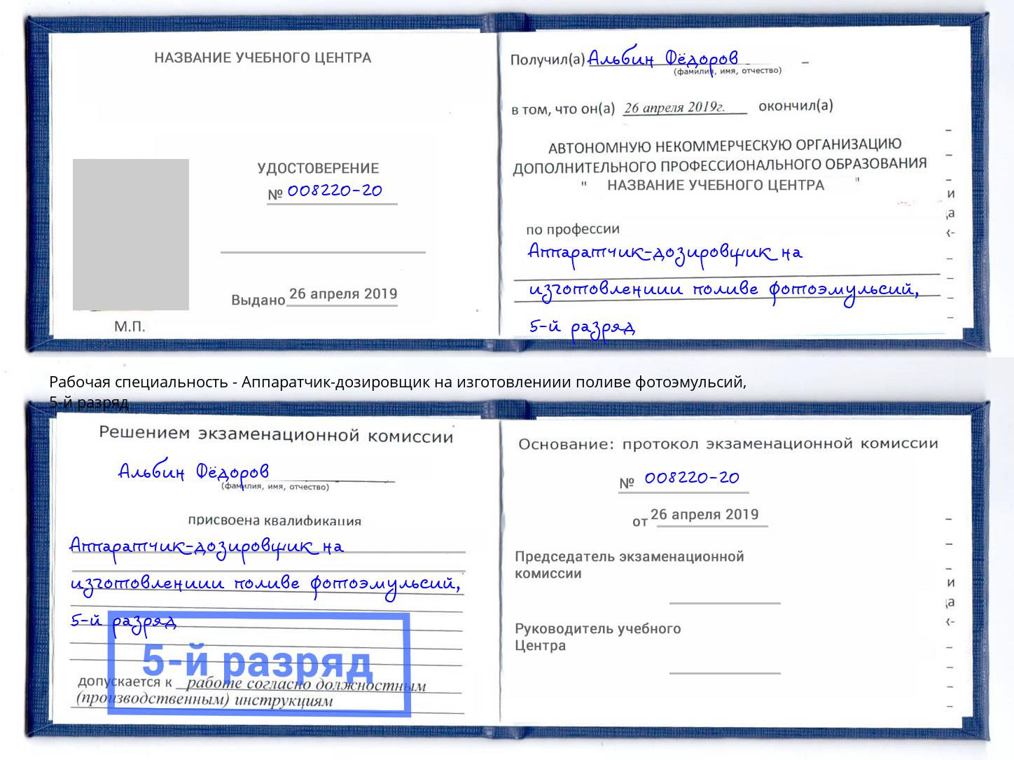 корочка 5-й разряд Аппаратчик-дозировщик на изготовлениии поливе фотоэмульсий Владикавказ