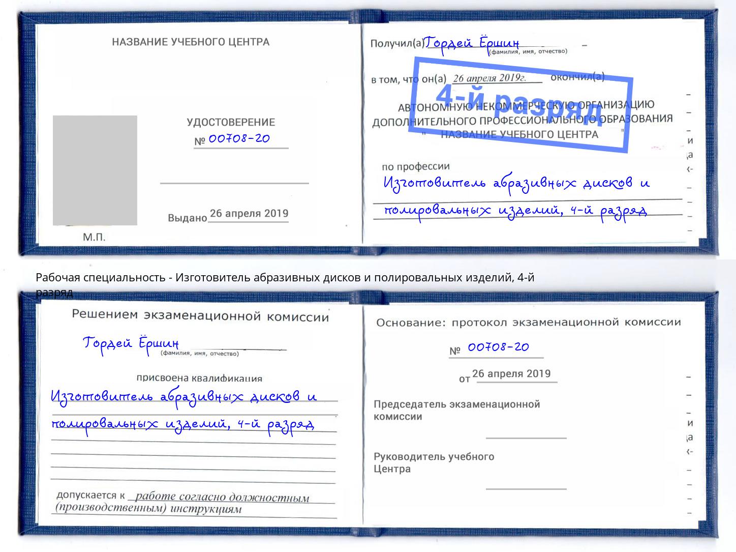 корочка 4-й разряд Изготовитель абразивных дисков и полировальных изделий Владикавказ