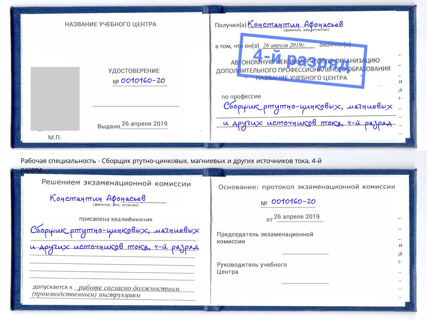 корочка 4-й разряд Сборщик ртутно-цинковых, магниевых и других источников тока Владикавказ