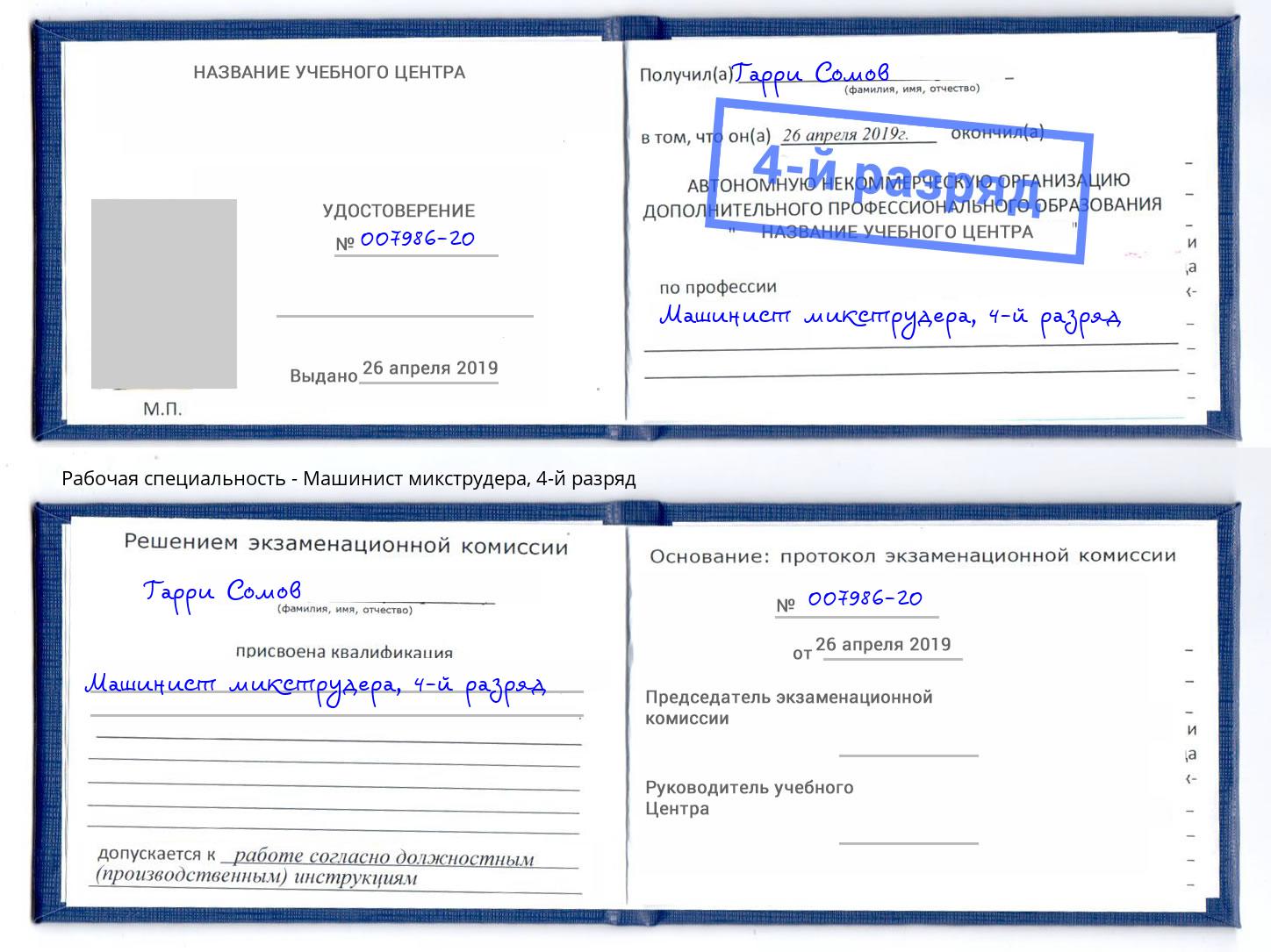 корочка 4-й разряд Машинист микструдера Владикавказ