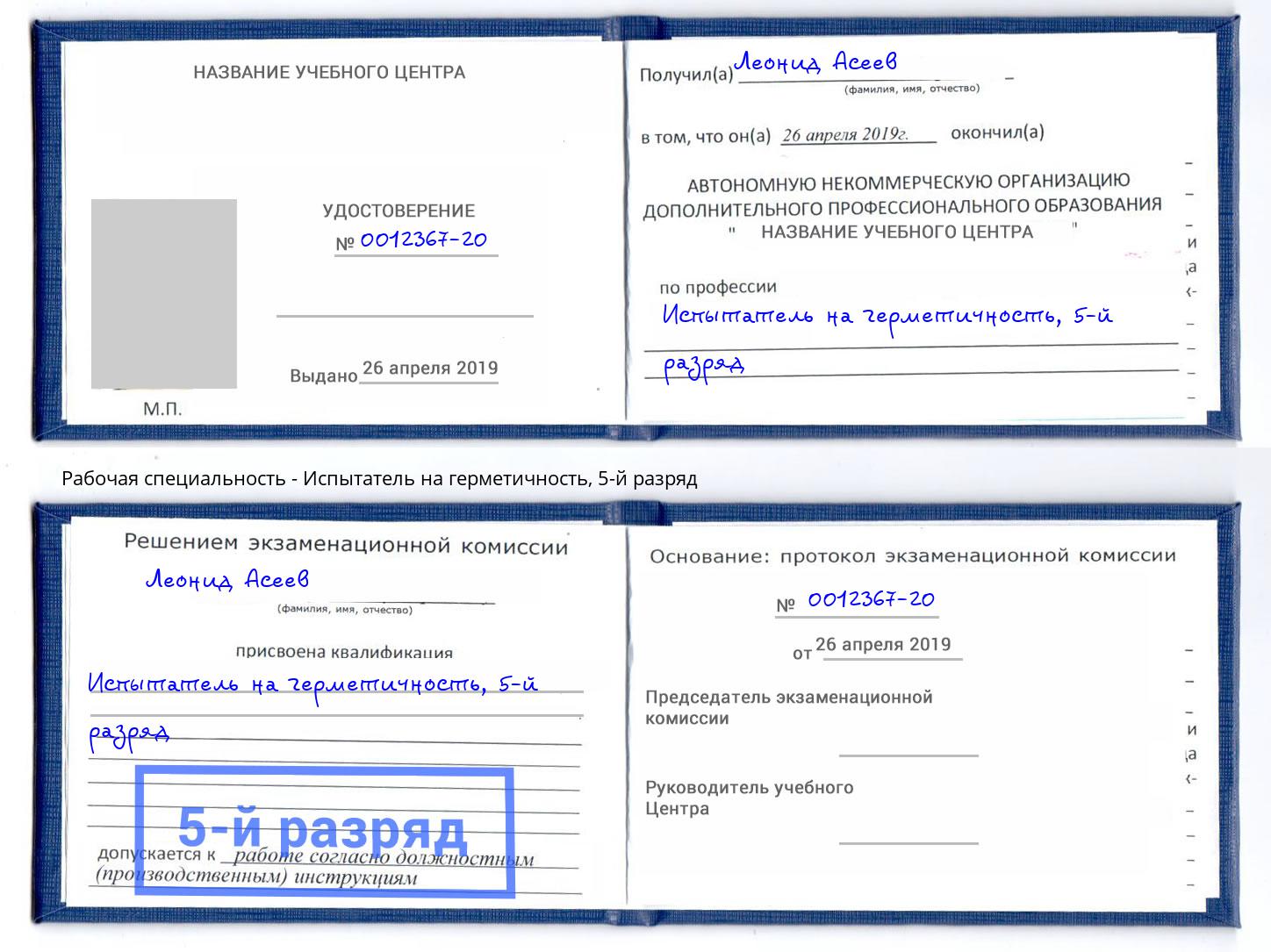 корочка 5-й разряд Испытатель на герметичность Владикавказ