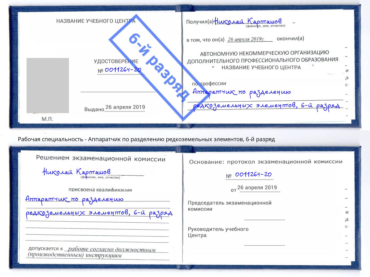 корочка 6-й разряд Аппаратчик по разделению редкоземельных элементов Владикавказ