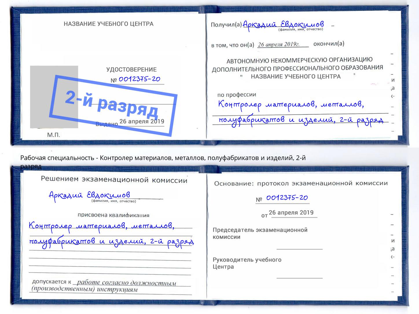 корочка 2-й разряд Контролер материалов, металлов, полуфабрикатов и изделий Владикавказ