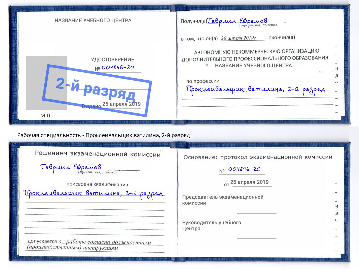 корочка 2-й разряд Проклеивальщик ватилина Владикавказ