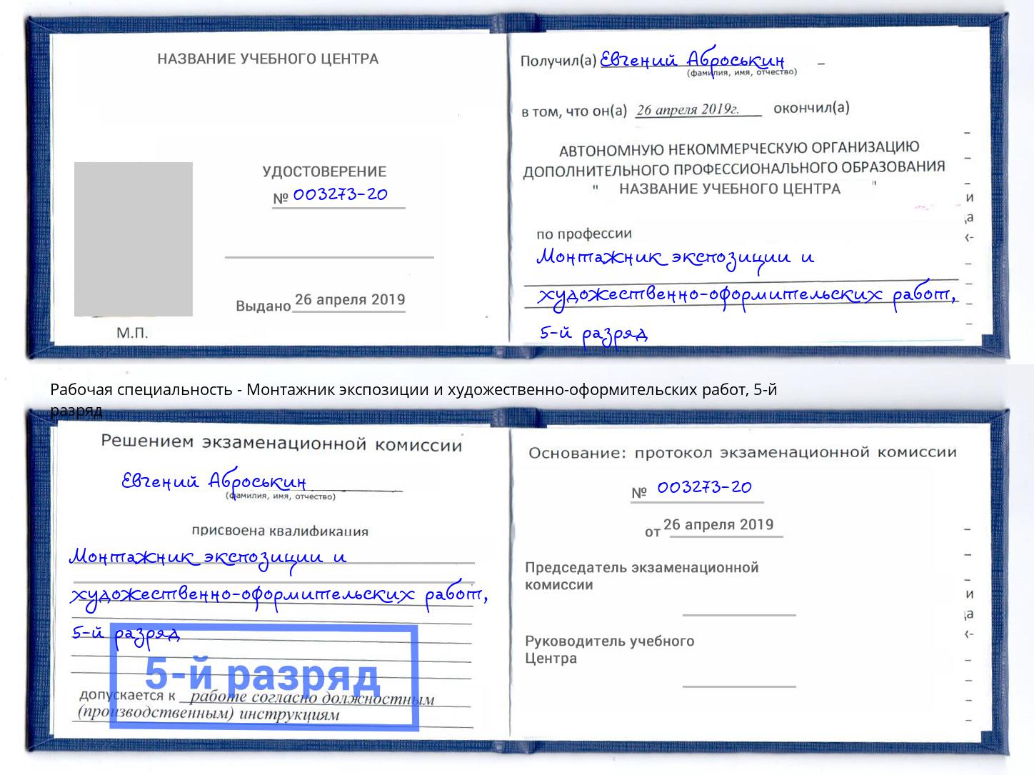 корочка 5-й разряд Монтажник экспозиции и художественно-оформительских работ Владикавказ