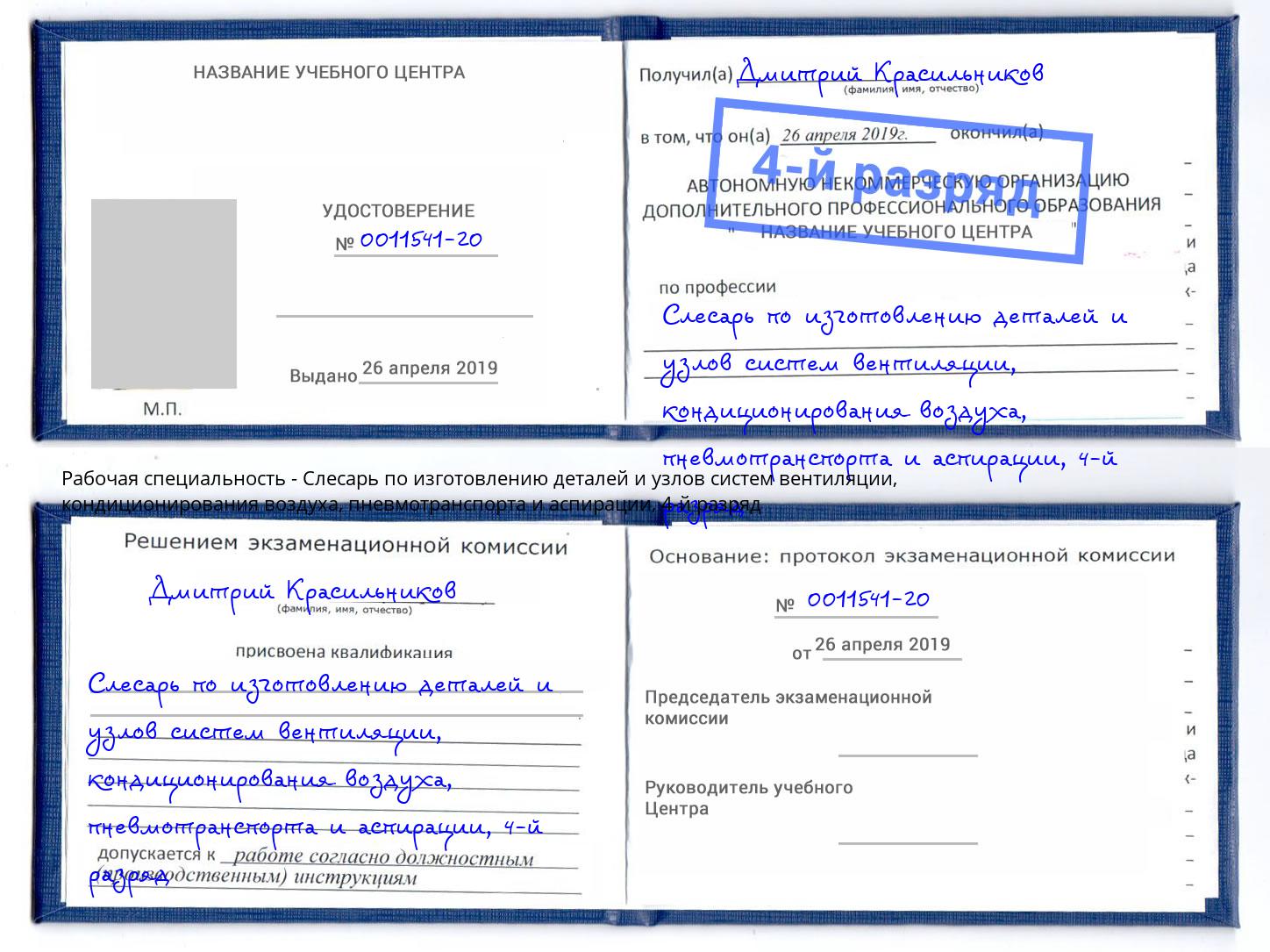 корочка 4-й разряд Слесарь по изготовлению деталей и узлов систем вентиляции, кондиционирования воздуха, пневмотранспорта и аспирации Владикавказ