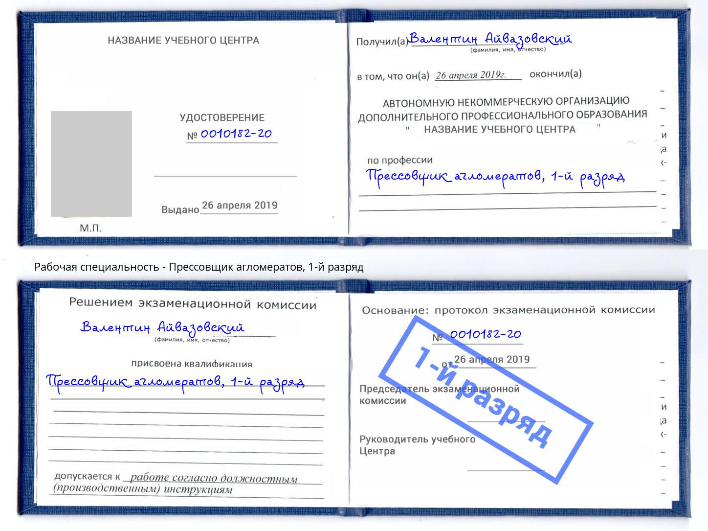корочка 1-й разряд Прессовщик агломератов Владикавказ