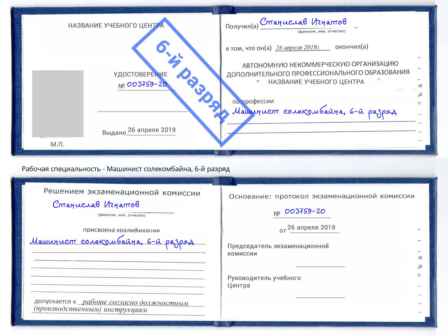 корочка 6-й разряд Машинист солекомбайна Владикавказ