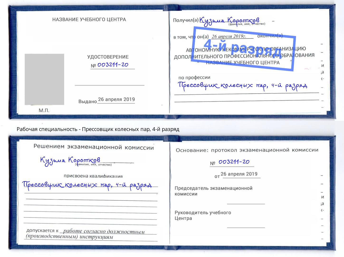 корочка 4-й разряд Прессовщик колесных пар Владикавказ