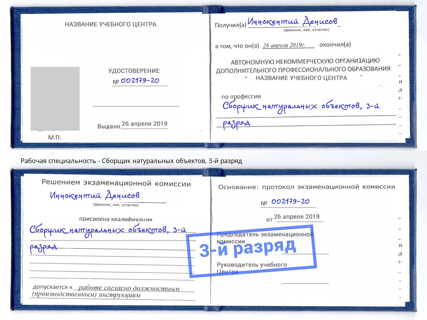 корочка 3-й разряд Сборщик натуральных объектов Владикавказ