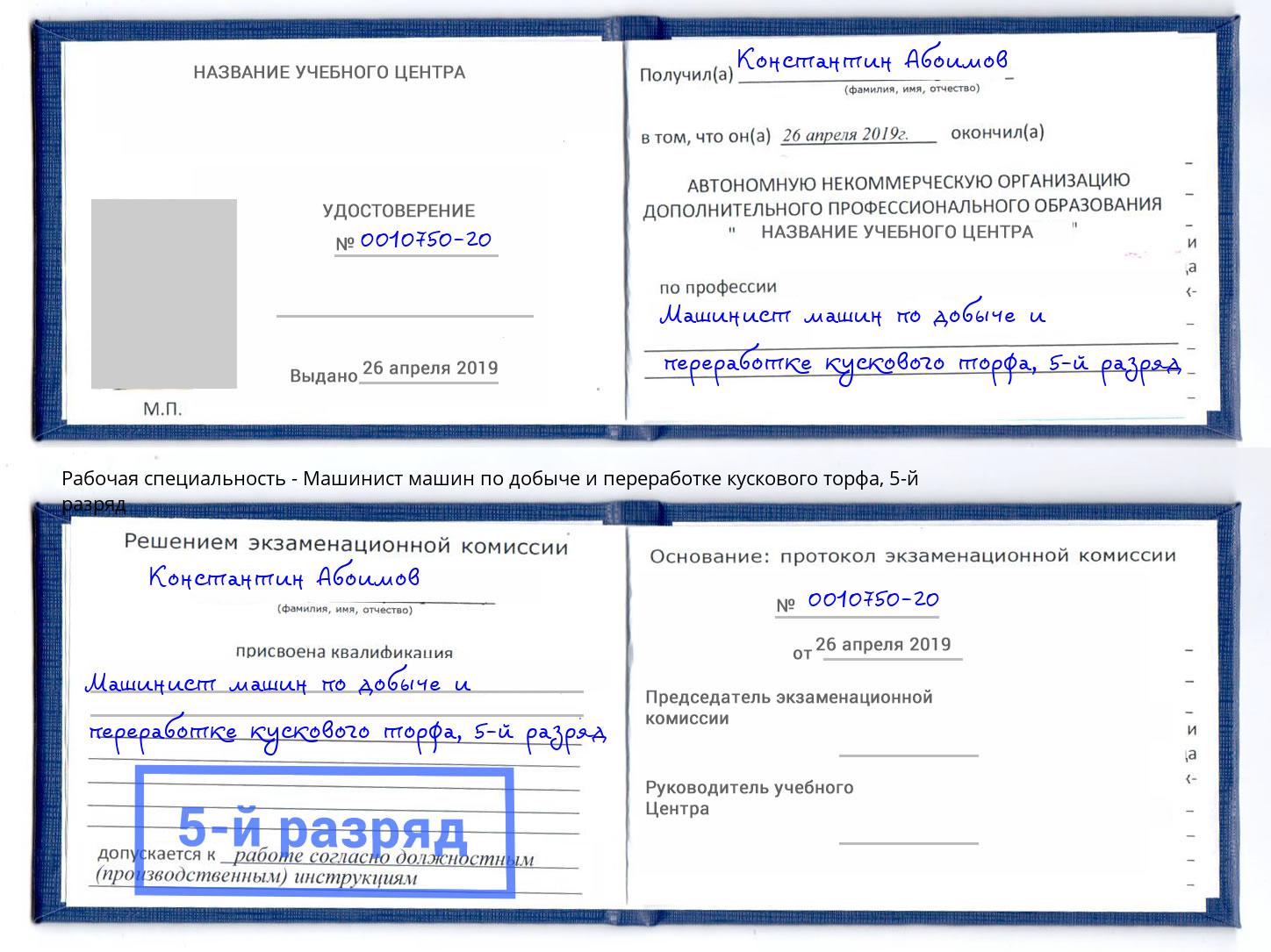 корочка 5-й разряд Машинист машин по добыче и переработке кускового торфа Владикавказ