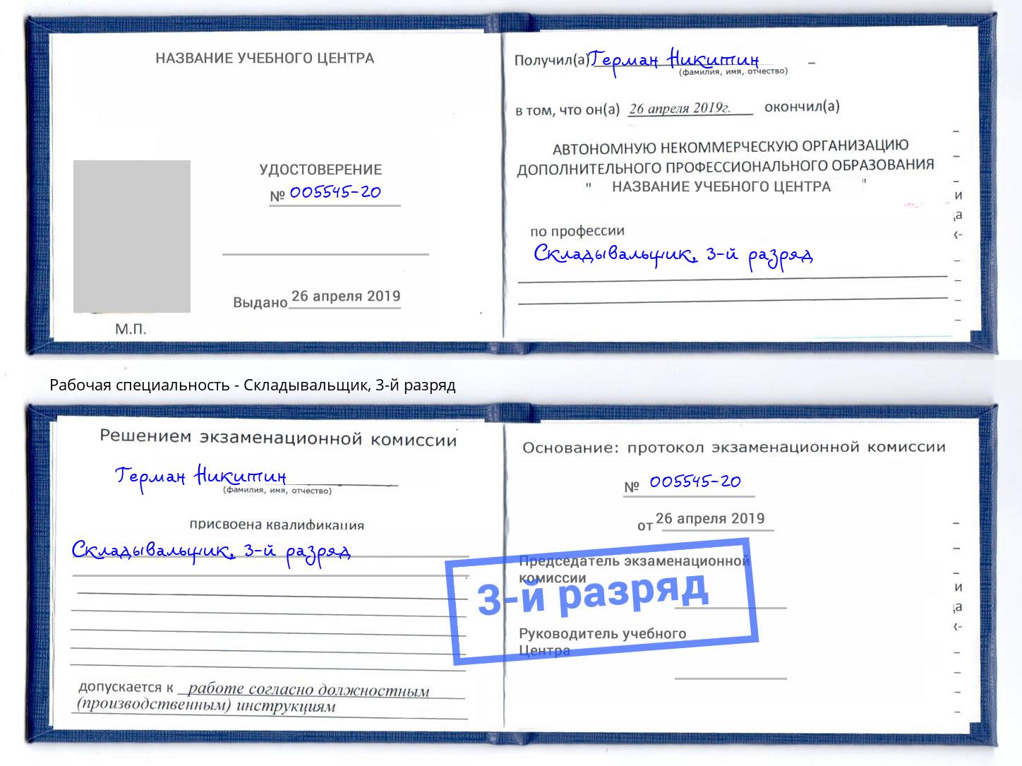 корочка 3-й разряд Складывальщик Владикавказ
