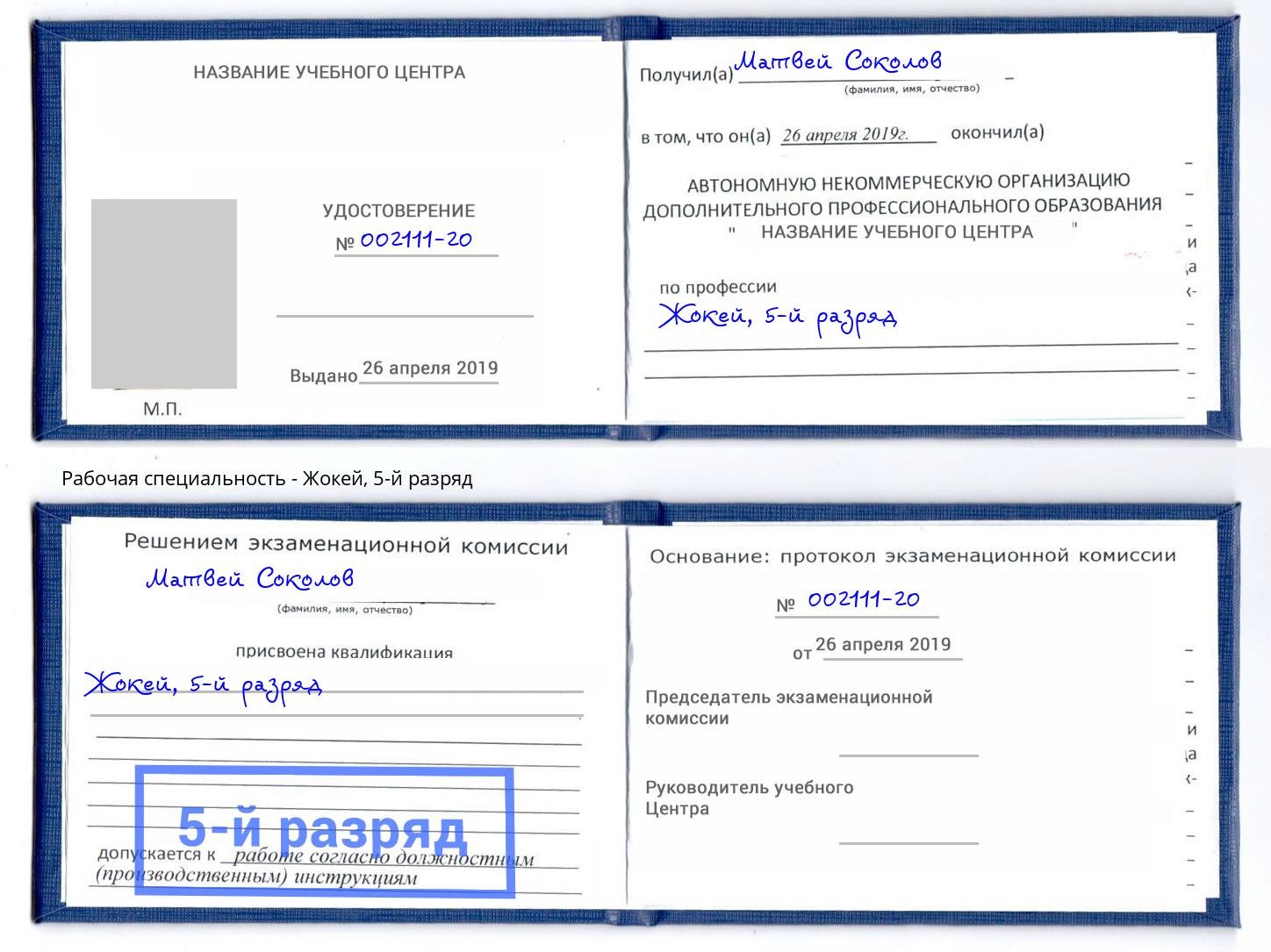 корочка 5-й разряд Жокей Владикавказ