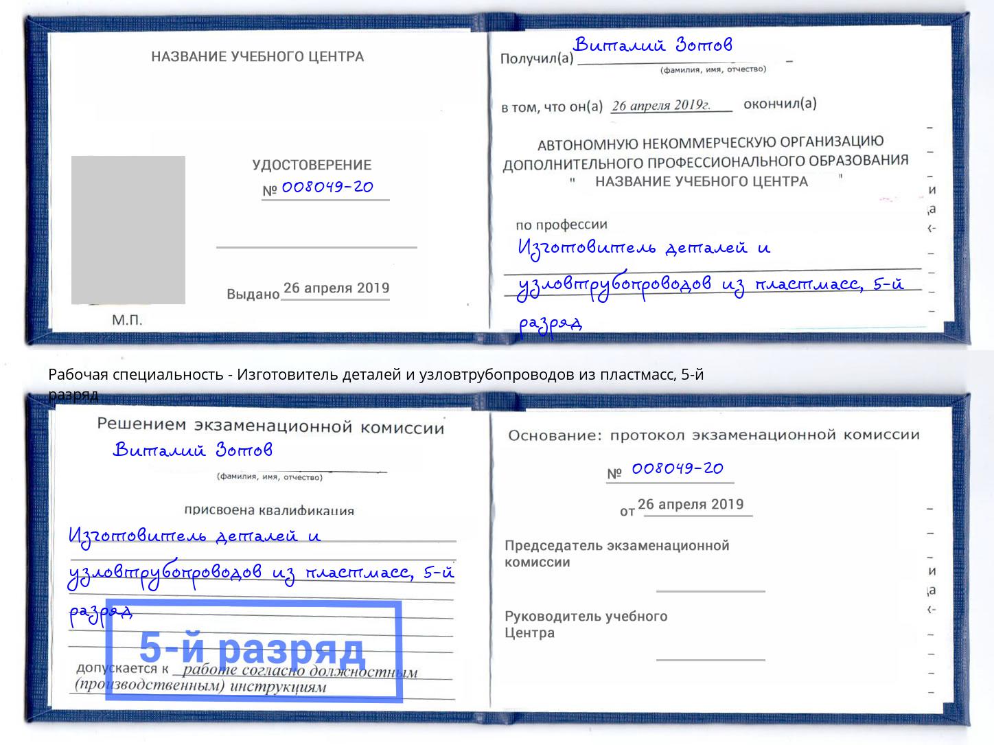 корочка 5-й разряд Изготовитель деталей и узловтрубопроводов из пластмасс Владикавказ