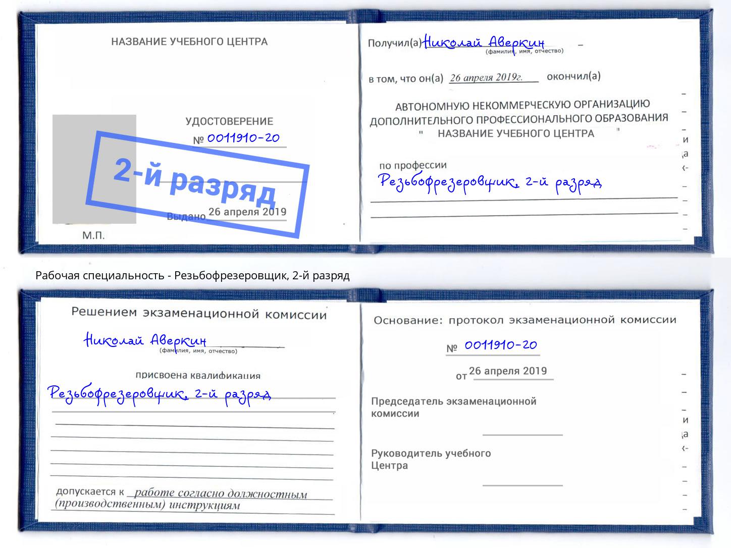 корочка 2-й разряд Резьбофрезеровщик Владикавказ