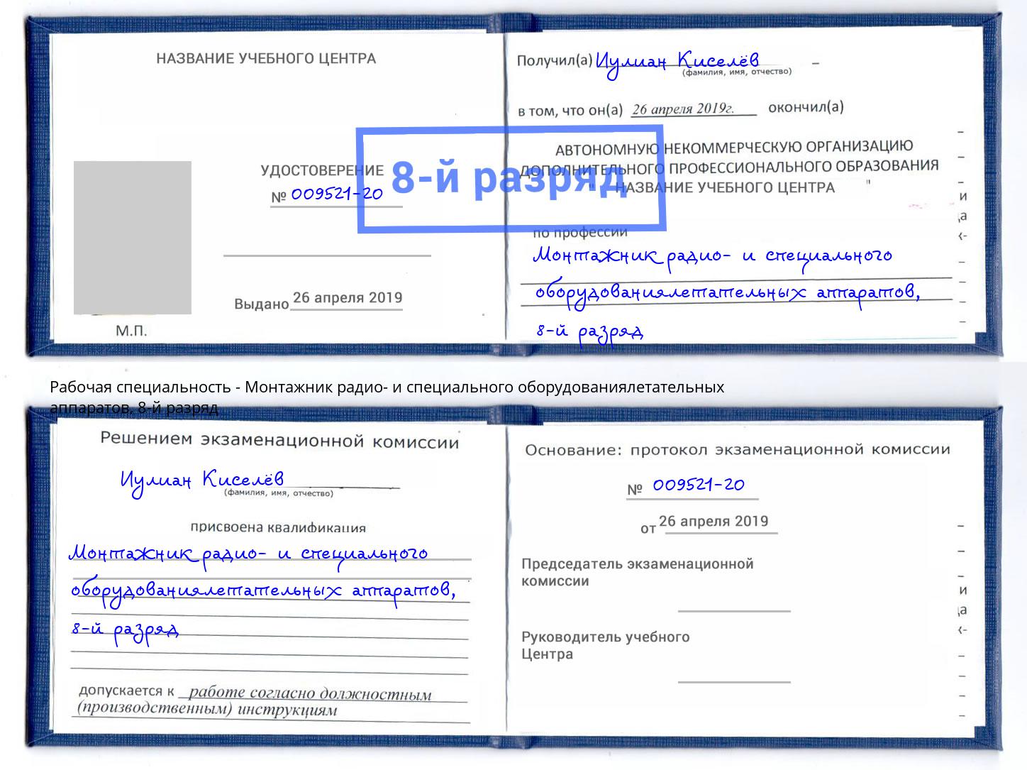 корочка 8-й разряд Монтажник радио- и специального оборудованиялетательных аппаратов Владикавказ