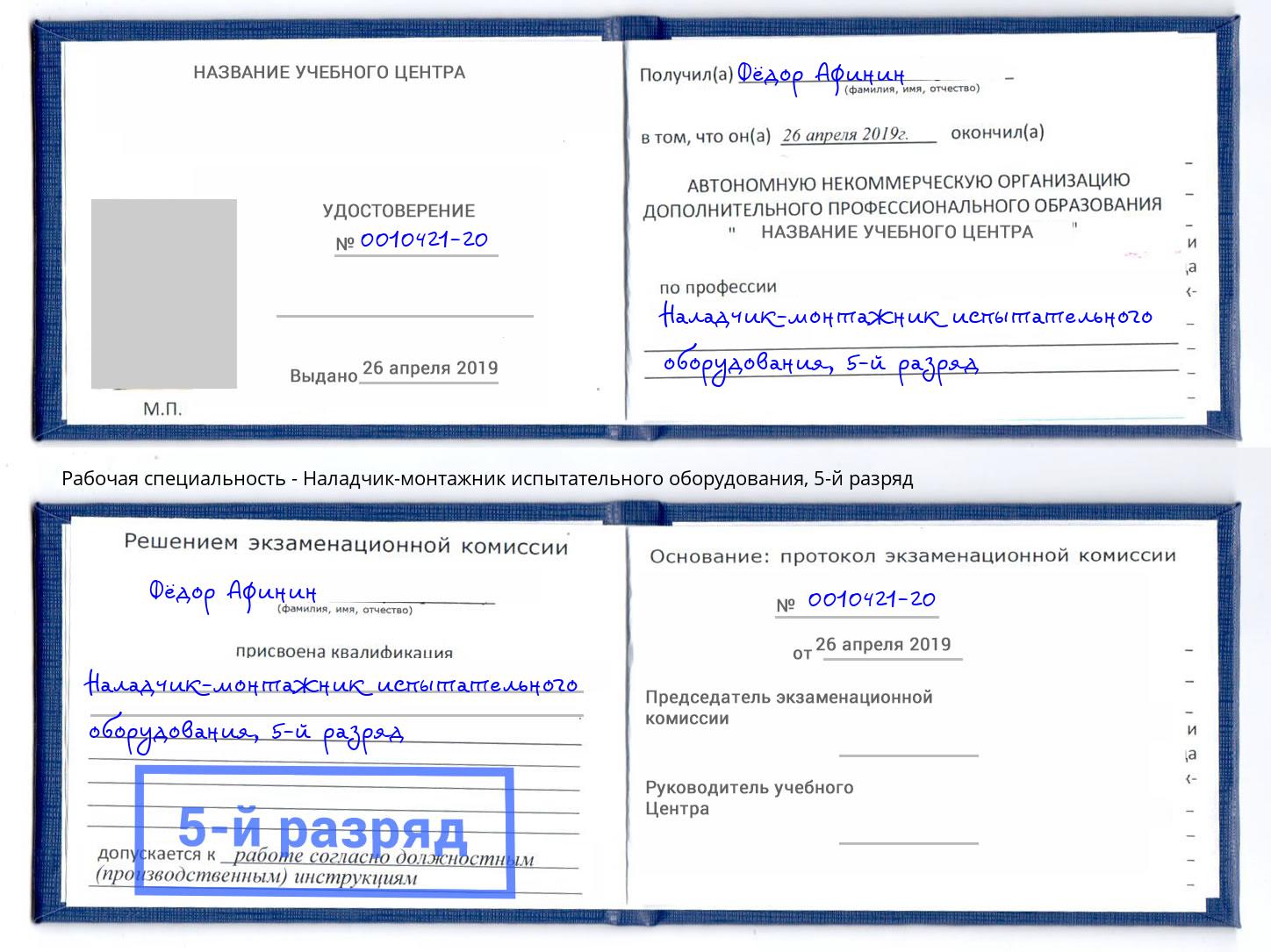 корочка 5-й разряд Наладчик-монтажник испытательного оборудования Владикавказ