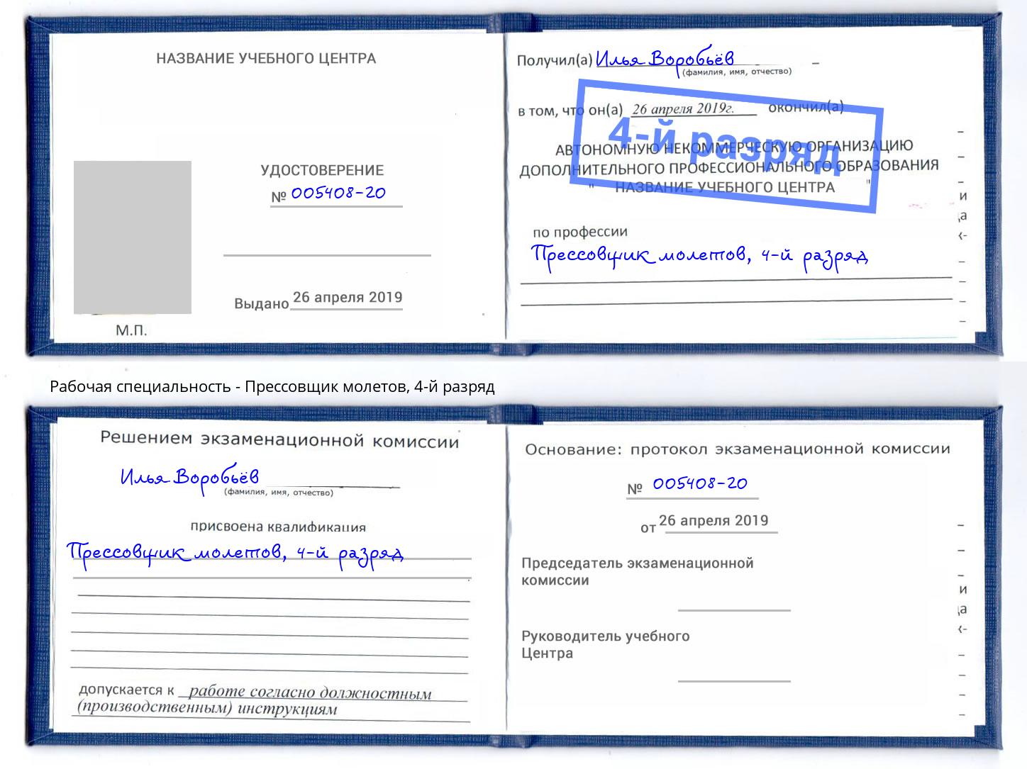 корочка 4-й разряд Прессовщик молетов Владикавказ
