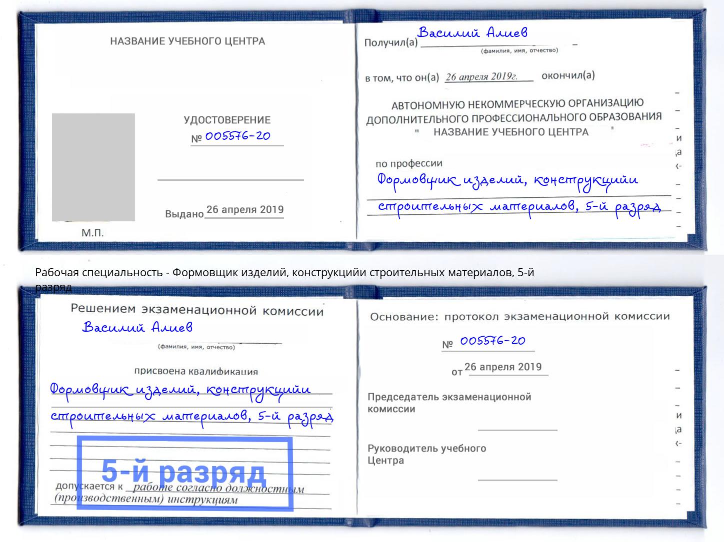 корочка 5-й разряд Формовщик изделий, конструкцийи строительных материалов Владикавказ