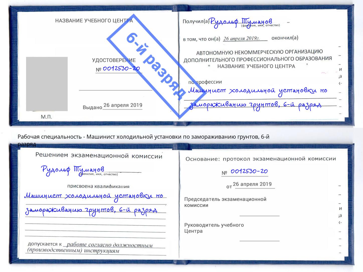 корочка 6-й разряд Машинист холодильной установки по замораживанию грунтов Владикавказ
