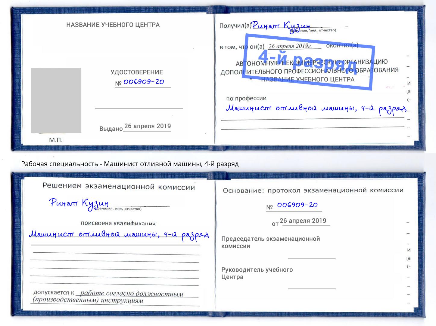 корочка 4-й разряд Машинист отливной машины Владикавказ