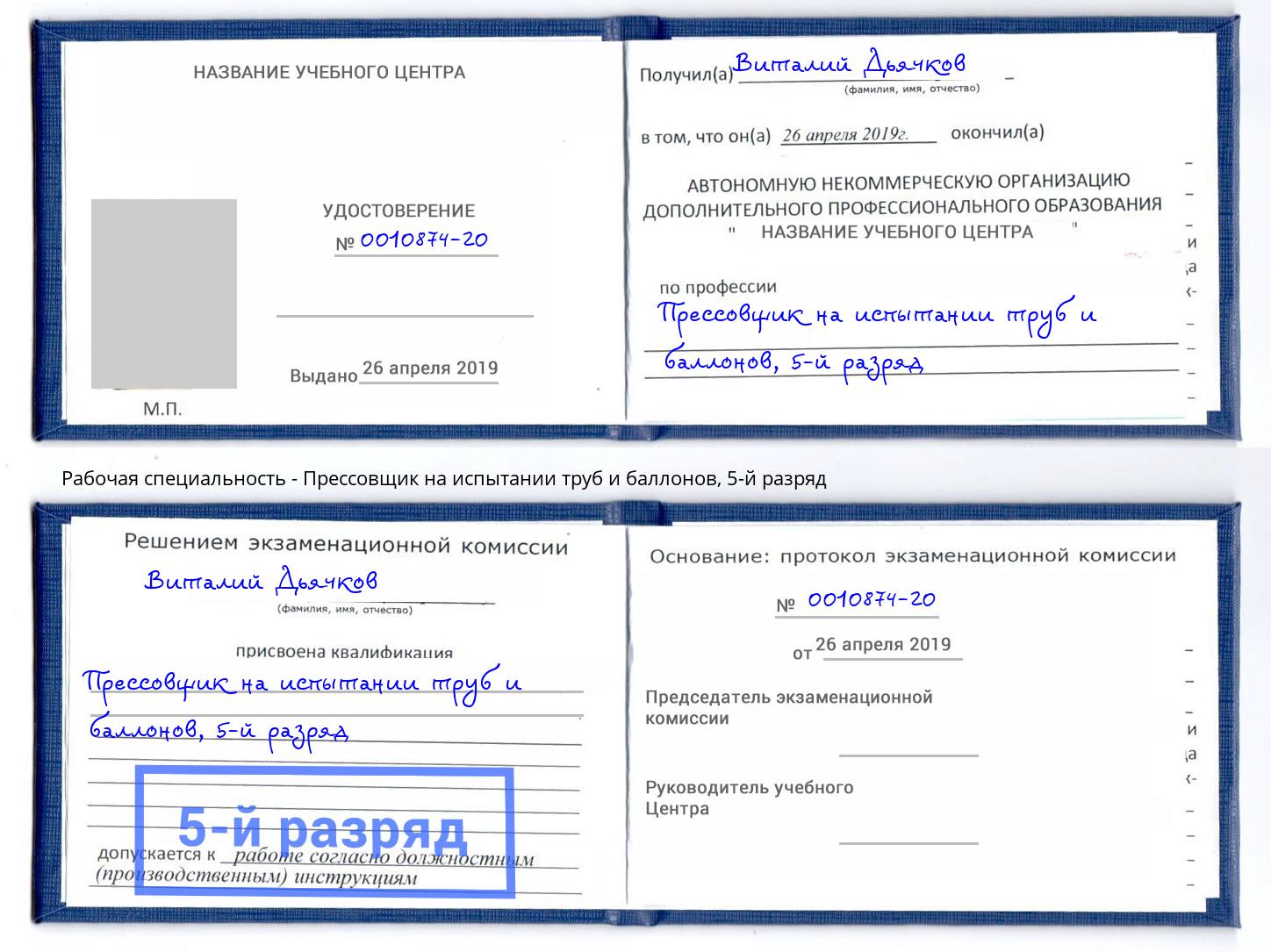 корочка 5-й разряд Прессовщик на испытании труб и баллонов Владикавказ