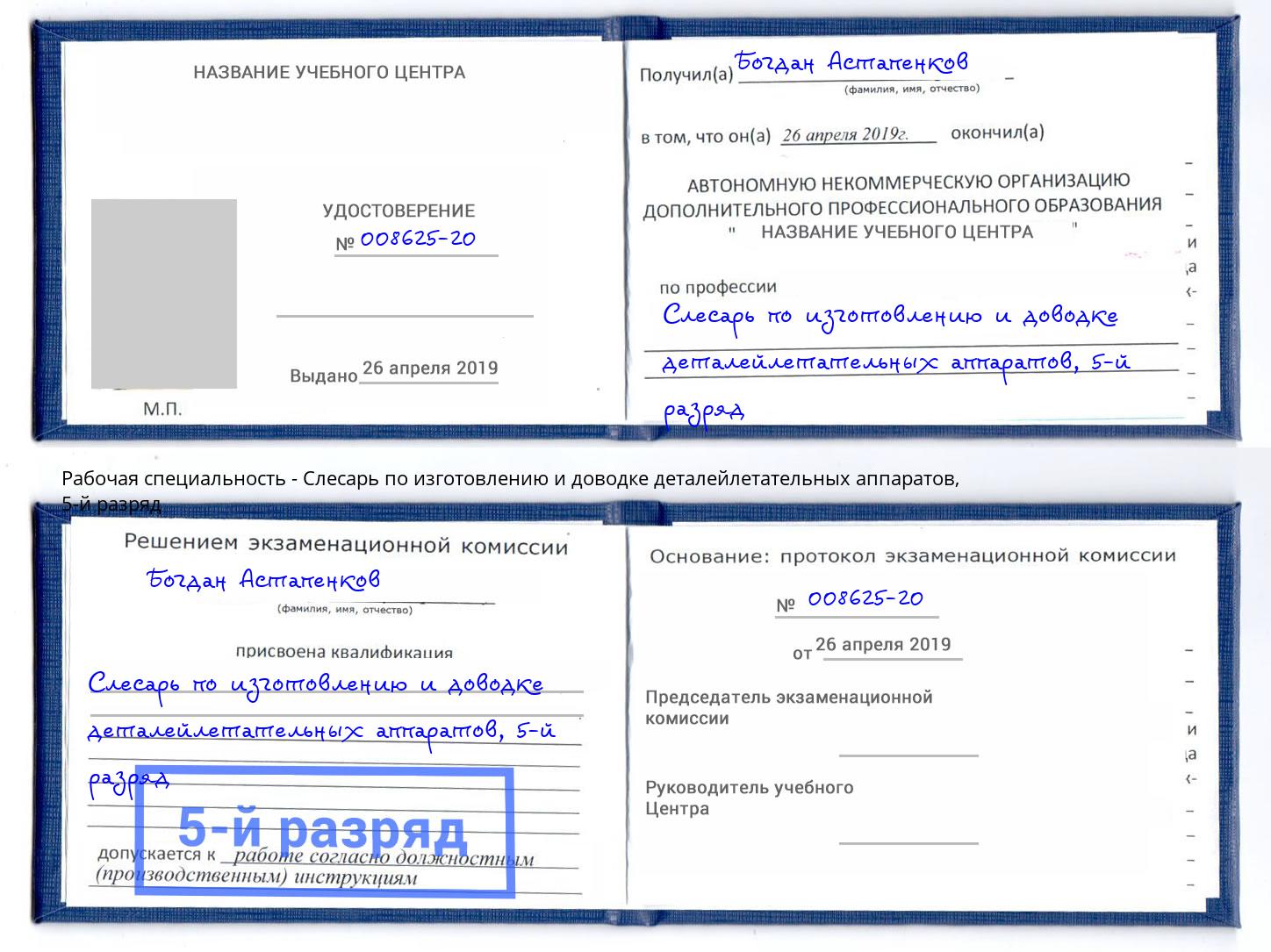 корочка 5-й разряд Слесарь по изготовлению и доводке деталейлетательных аппаратов Владикавказ