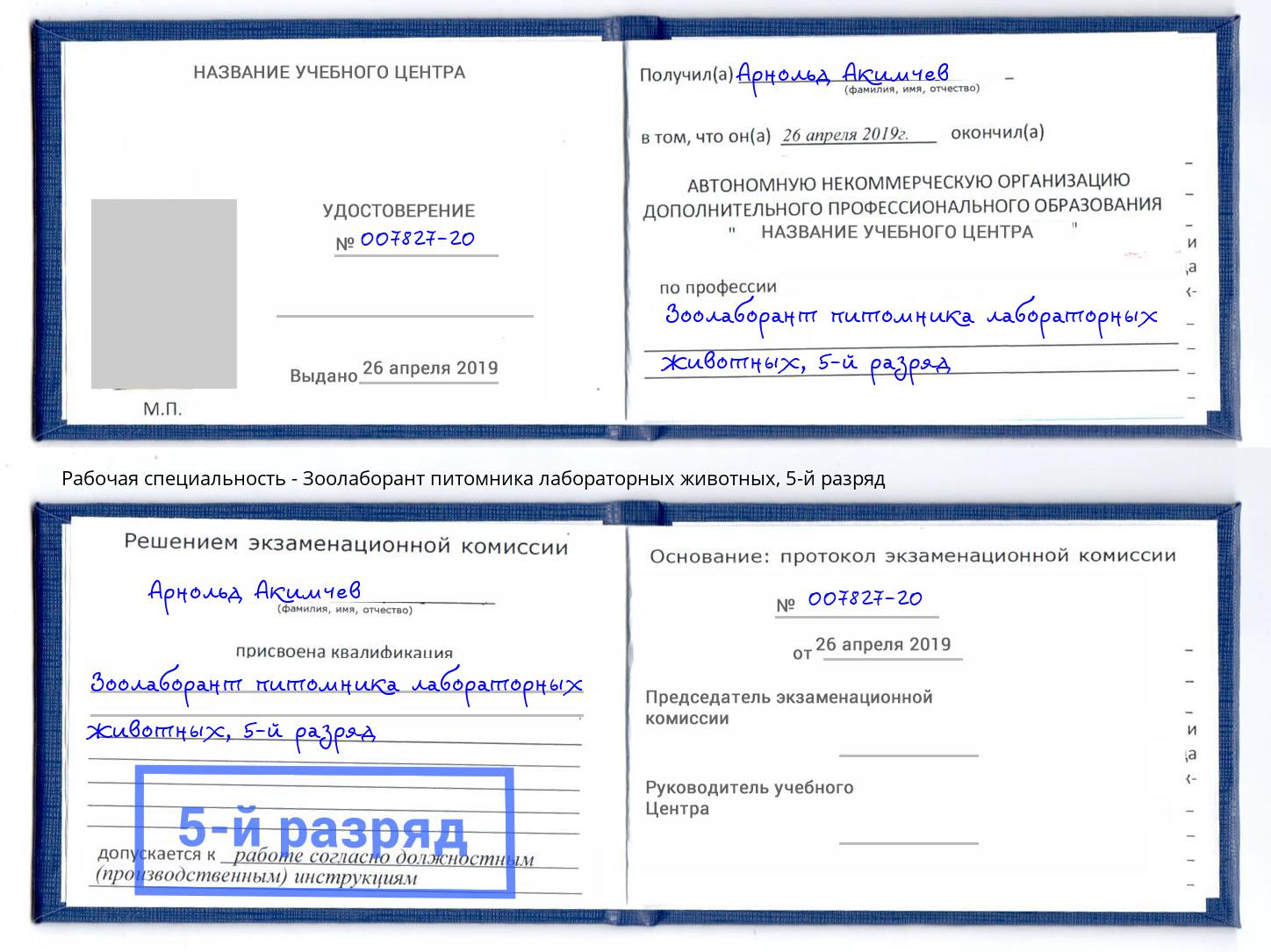 корочка 5-й разряд Зоолаборант питомника лабораторных животных Владикавказ