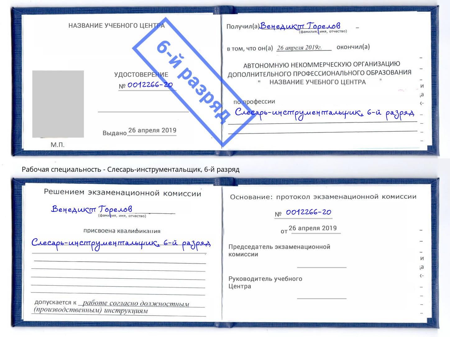 корочка 6-й разряд Слесарь-инструментальщик Владикавказ