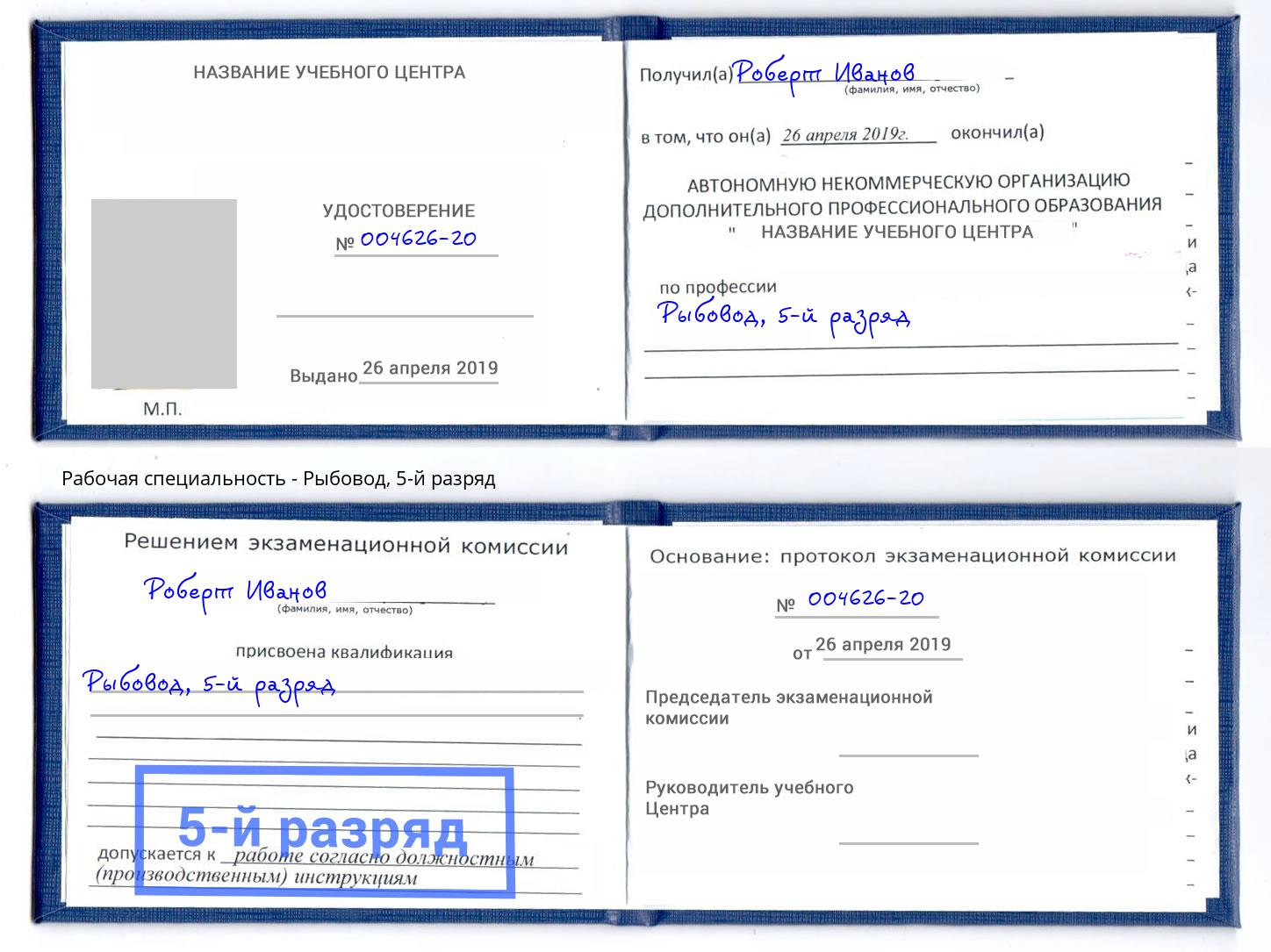 корочка 5-й разряд Рыбовод Владикавказ